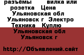 разъёмы 10-42 вилка или розетка › Цена ­ 50 - Ульяновская обл., Ульяновск г. Электро-Техника » Куплю   . Ульяновская обл.,Ульяновск г.